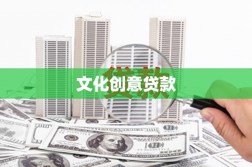 凤台文化创意贷款