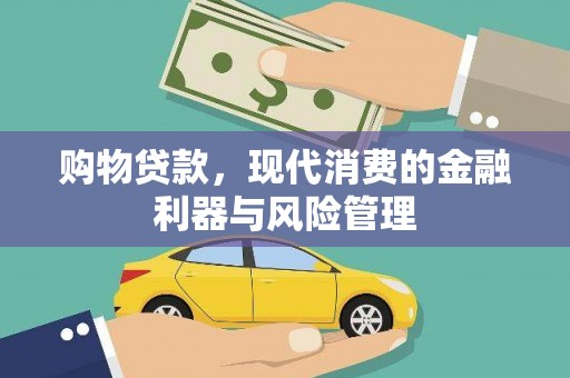 凤台购物贷款，现代消费的金融利器与风险管理