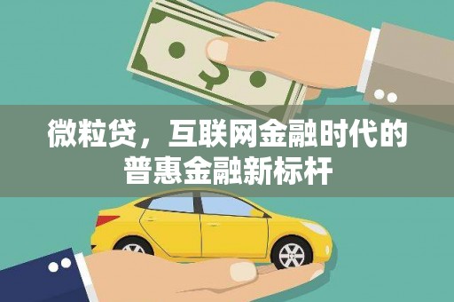 凤台微粒贷，互联网金融时代的普惠金融新标杆