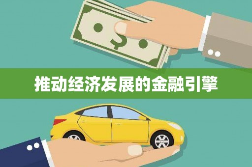 凤台推动经济发展的金融引擎