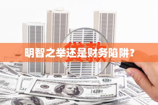 凤台明智之举还是财务陷阱？