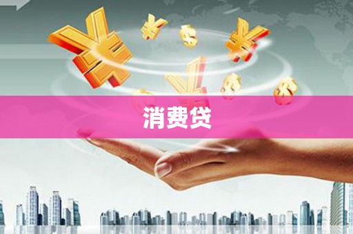 凤台消费贷