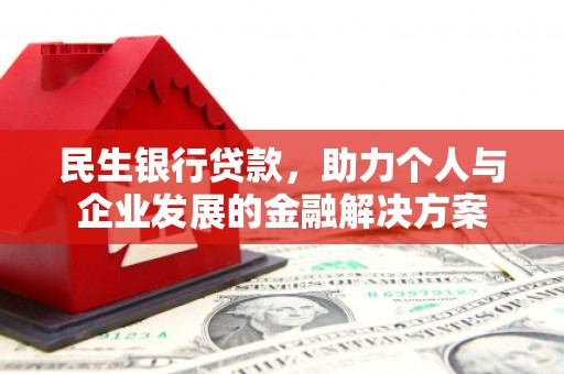 凤台民生银行贷款，助力个人与企业发展的金融解决方案