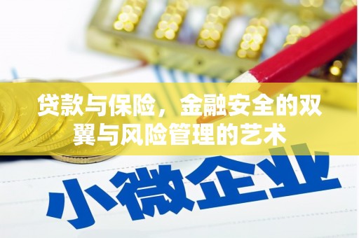 凤台贷款与保险，金融安全的双翼与风险管理的艺术