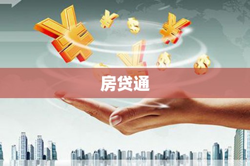 凤台房贷通