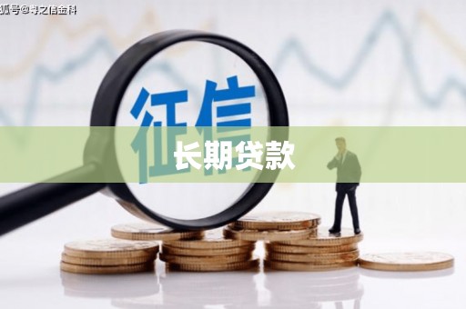 凤台长期贷款