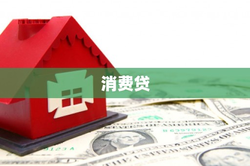凤台消费贷