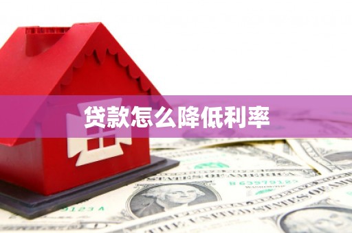 凤台贷款怎么降低利率