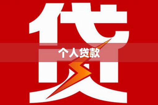 凤台个人贷款