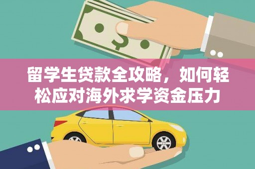 凤台留学生贷款全攻略，如何轻松应对海外求学资金压力