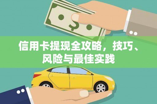 凤台信用卡提现全攻略，技巧、风险与最佳实践
