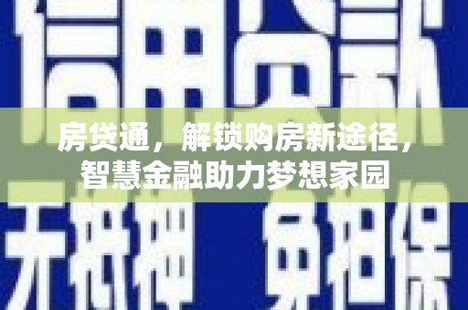 凤台房贷通，解锁购房新途径，智慧金融助力梦想家园