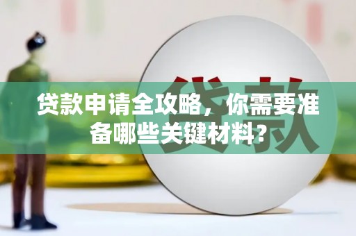 凤台贷款申请全攻略，你需要准备哪些关键材料？
