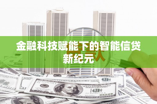 凤台金融科技赋能下的智能信贷新纪元
