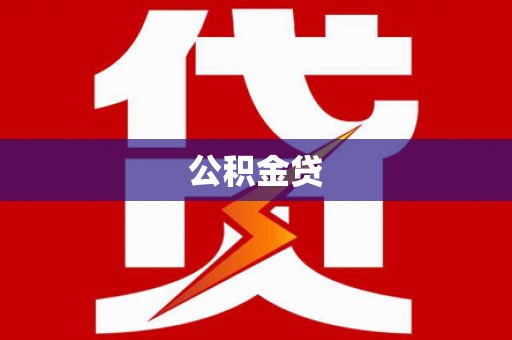 凤台公积金贷