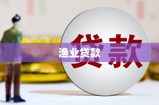 凤台渔业贷款