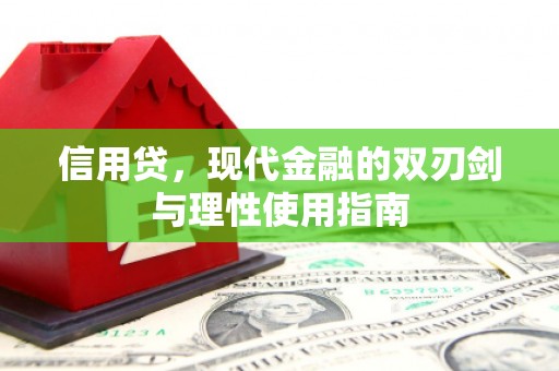 凤台信用贷，现代金融的双刃剑与理性使用指南