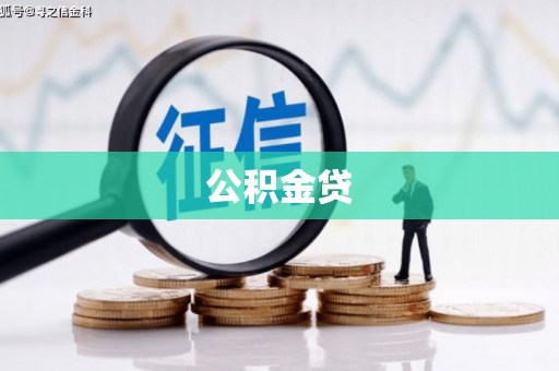 凤台公积金贷