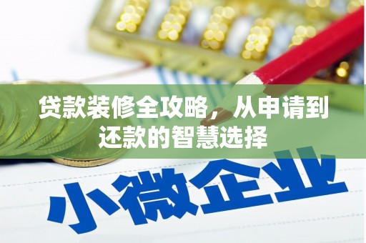 凤台贷款装修全攻略，从申请到还款的智慧选择