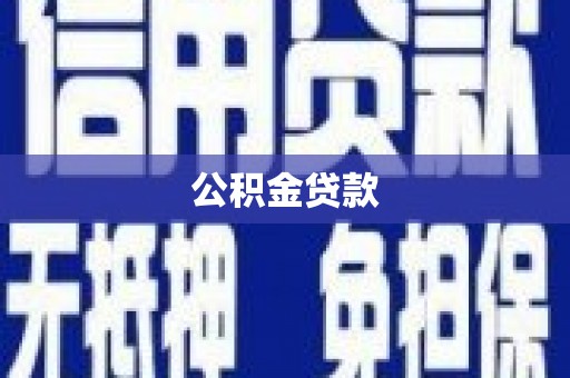 凤台公积金贷款