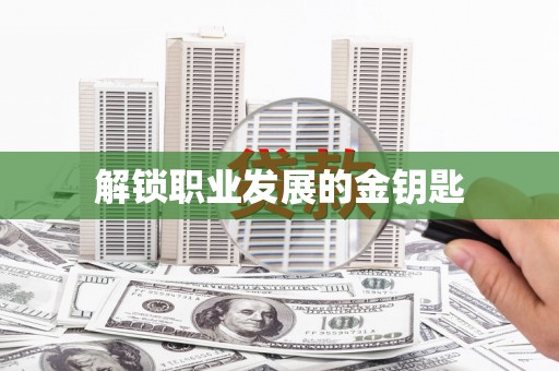 凤台解锁职业发展的金钥匙