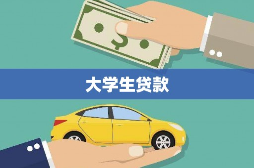 凤台大学生贷款
