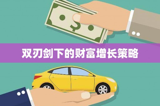 凤台双刃剑下的财富增长策略