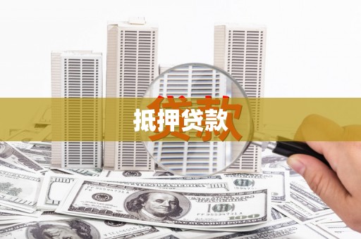 凤台抵押贷款