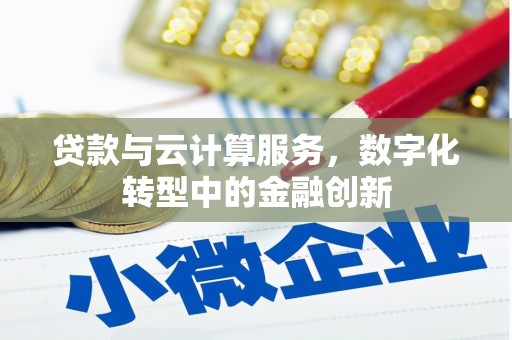 凤台贷款与云计算服务，数字化转型中的金融创新