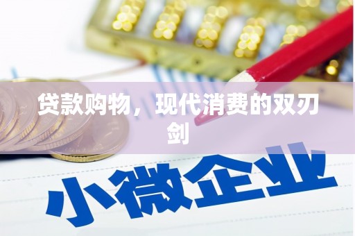 凤台贷款购物，现代消费的双刃剑