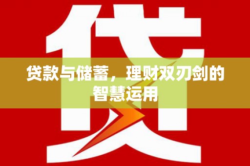 凤台贷款与储蓄，理财双刃剑的智慧运用