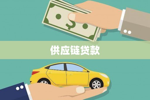 凤台供应链贷款