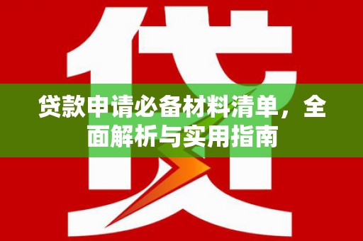 凤台贷款申请必备材料清单，全面解析与实用指南