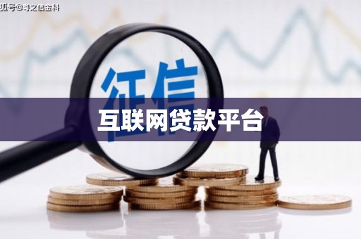 凤台互联网贷款平台