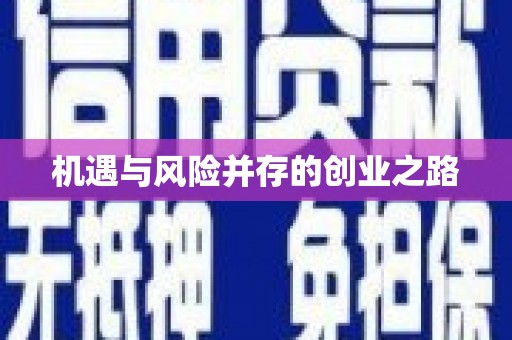 凤台机遇与风险并存的创业之路