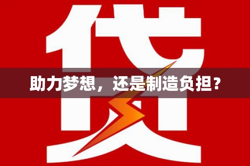 凤台助力梦想，还是制造负担？