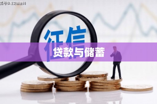 凤台贷款与储蓄