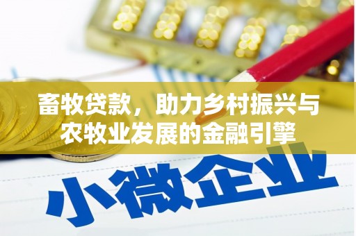 凤台畜牧贷款，助力乡村振兴与农牧业发展的金融引擎