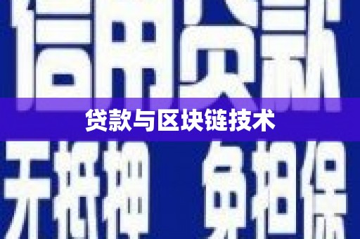 凤台贷款与区块链技术