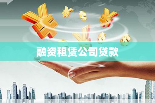 凤台融资租赁公司贷款