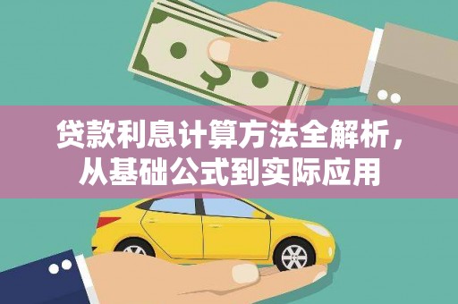 凤台贷款利息计算方法全解析，从基础公式到实际应用