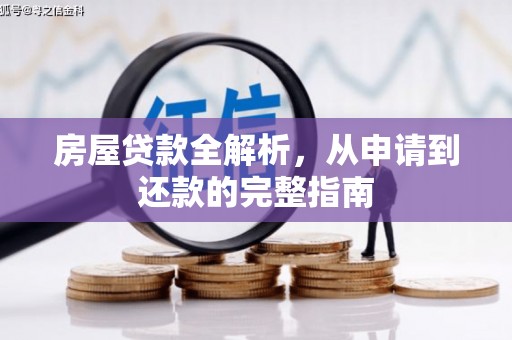 凤台房屋贷款全解析，从申请到还款的完整指南