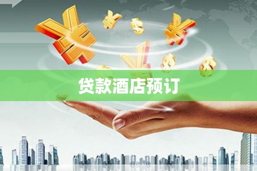 凤台贷款酒店预订