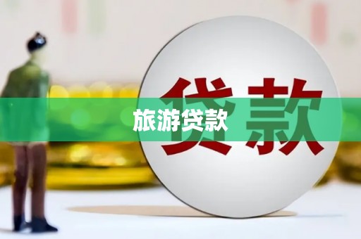 凤台旅游贷款 凤台旅游贷款