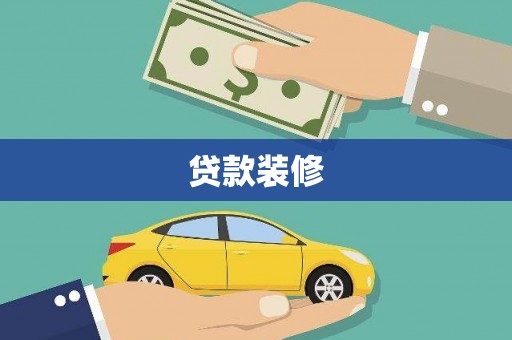 凤台贷款装修