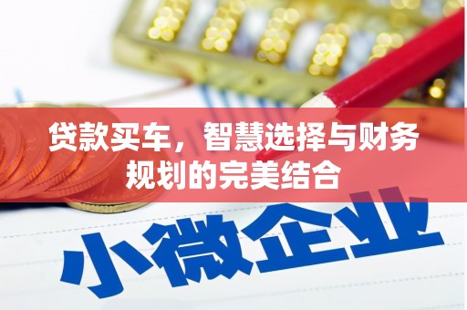 凤台贷款买车，智慧选择与财务规划的完美结合