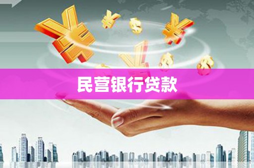 凤台民营银行贷款