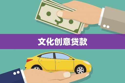 凤台文化创意贷款