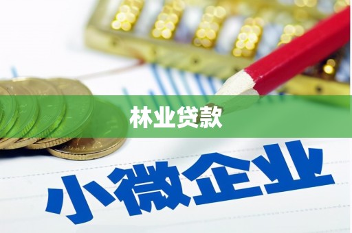 凤台林业贷款