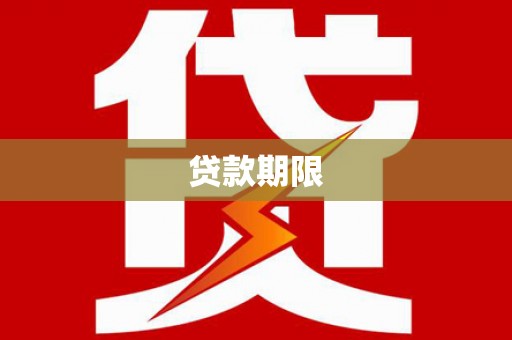 凤台贷款期限